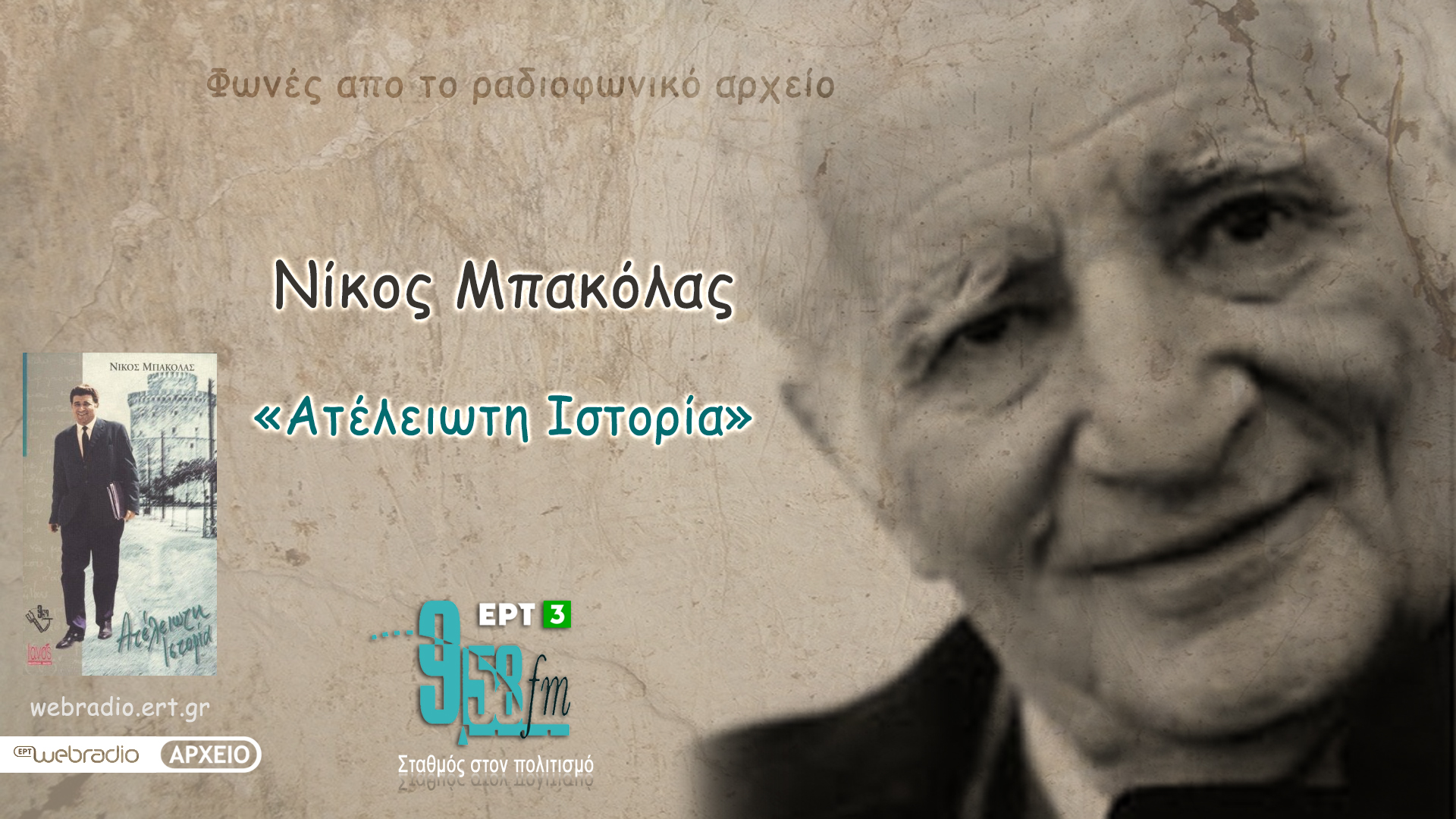 20Μαρ2021-Νίκος Μπακόλας «Ατέλειωτη Ιστορία» (Εκπομπή 18η)