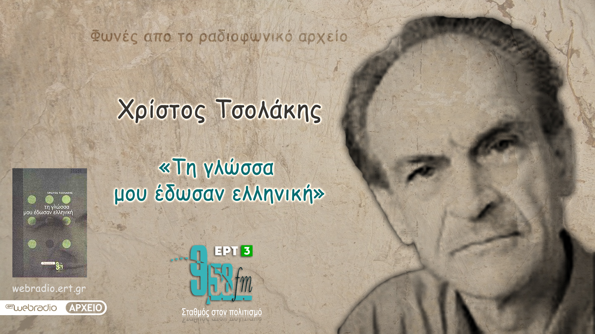 Χρίστος Τσολάκης «Τη γλώσσα μου έδωσαν ελληνική» | 01 Ιουλίου 2022