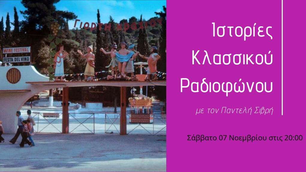 “Ιστορίες Κλασσικού Ραδιοφώνου” – “1970 – Μέρος 1ο: Τα μοναδικά σέβεντις είναι εδώ”