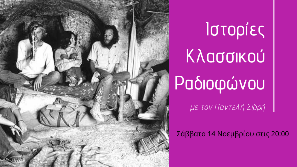 “Ιστορίες Κλασσικού Ραδιοφώνου” – “1970 μέρος 2ο: Τα μοναδικά σέβεντις είναι εδώ”