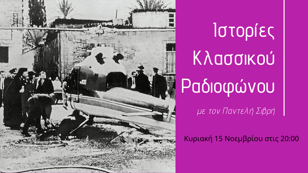 “Ιστορίες Κλασσικού Ραδιοφώνου” – “1970 μέρος 3ο: Τα μοναδικά σέβεντις είναι εδώ”