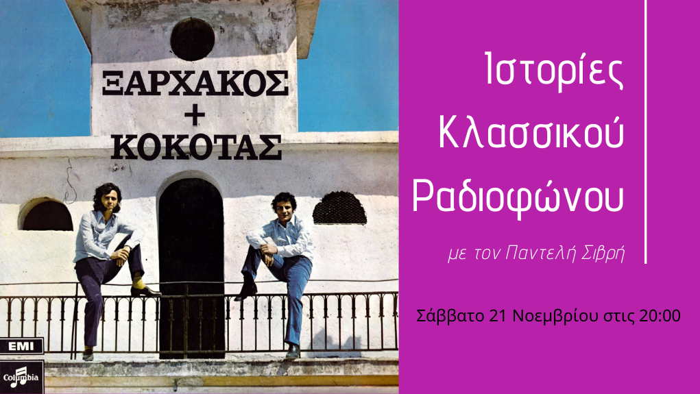 “Ιστορίες Κλασσικού Ραδιοφώνου” – “1970 μέρος 4ο:  Τα μοναδικά σέβεντις είναι εδώ”