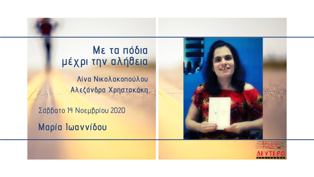 “Με τα πόδια μέχρι την αλήθεια” – H ψυχοθεραπεύτρια Μαρία Ιωαννίδου στο Δεύτερο Πρόγραμμα