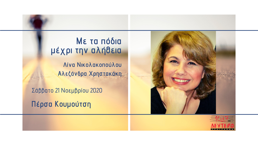 “Με τα πόδια μέχρι την αλήθεια” – Η συγγραφέας Πέρσα Κουμούτση στο Δεύτερο Πρόγραμμα