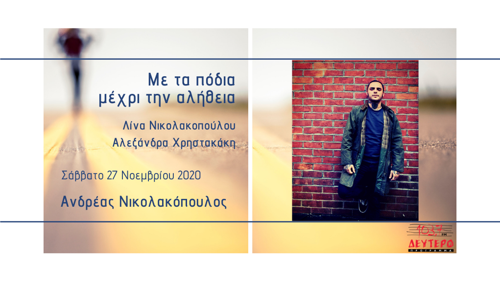 “Με τα πόδια μέχρι την αλήθεια” – Ο συγγραφέας Ανδρέας Νικολακόπουλος στο Δεύτερο Πρόγραμμα