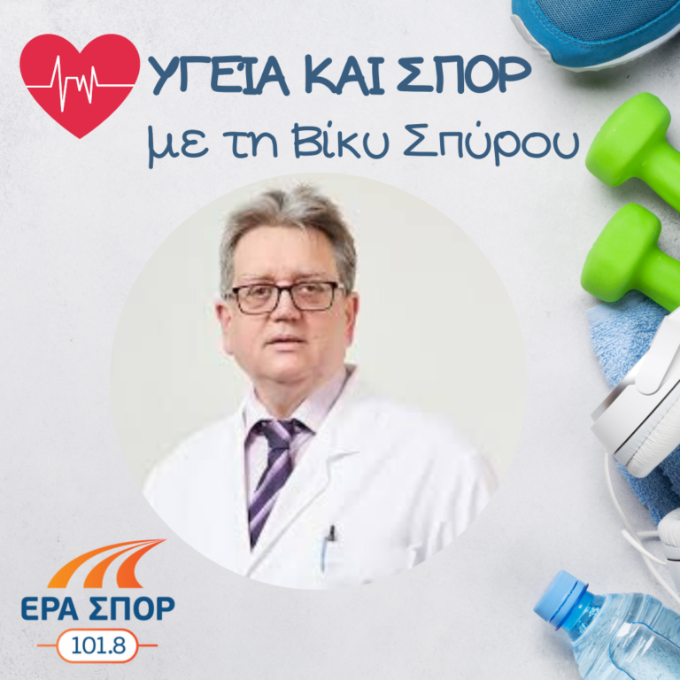 Ο Θανάσης Δρίτσας στο Υγεία και Σπορ, (α’ μέρος) | 07.11.2020