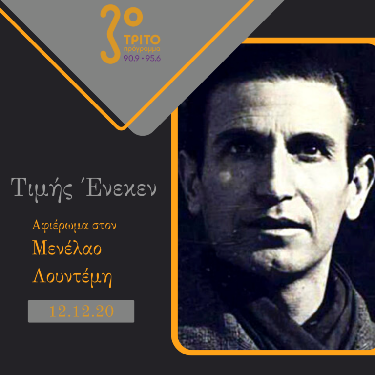 “Τιμής Ένεκεν” με τον Δαυίδ Ναχμία | 12.12.2020