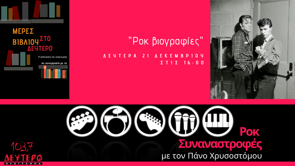 “Μέρες Βιβλίου” – “Ροκ Συναναστροφές” και “Ροκ βιογραφίες” – Μέρος 1ο