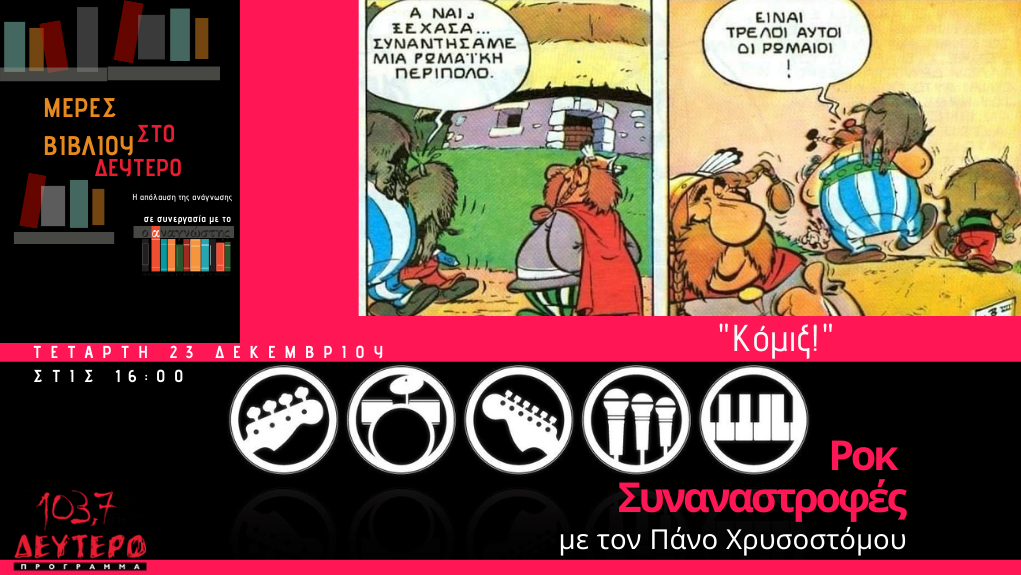 “Μέρες Βιβλίου” – “Ροκ Συναναστροφές” και “Κόμιξ!” – Μέρος 1ο