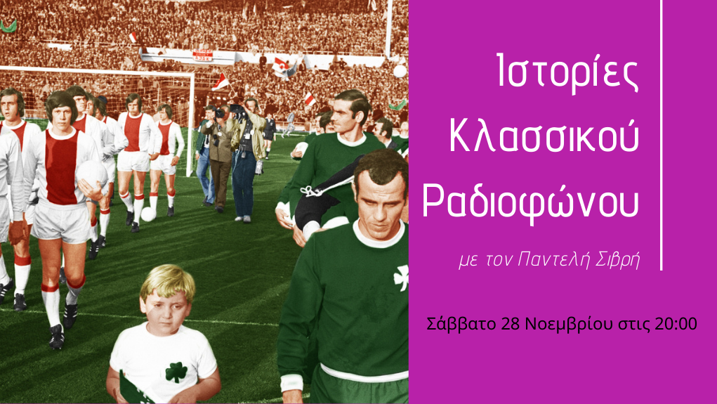 «Ιστορίες Κλασσικού Ραδιοφώνου» – “1971 μέρος 1o:  Τα μοναδικά σέβεντις είναι εδώ”