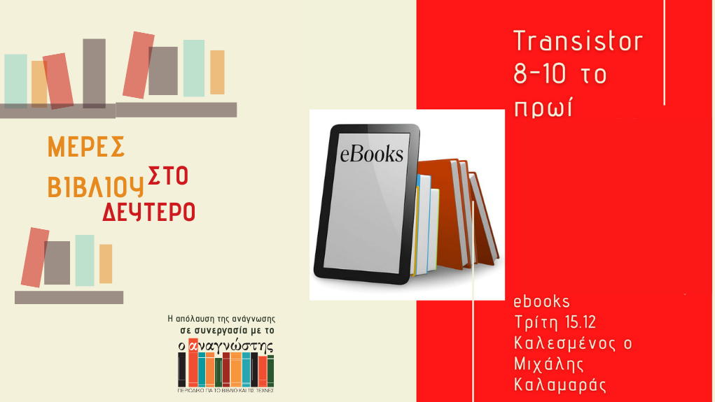 “Μέρες Βιβλίου” – ο Μιχάλης Καλαμαράς στο Δεύτερο Πρόγραμμα