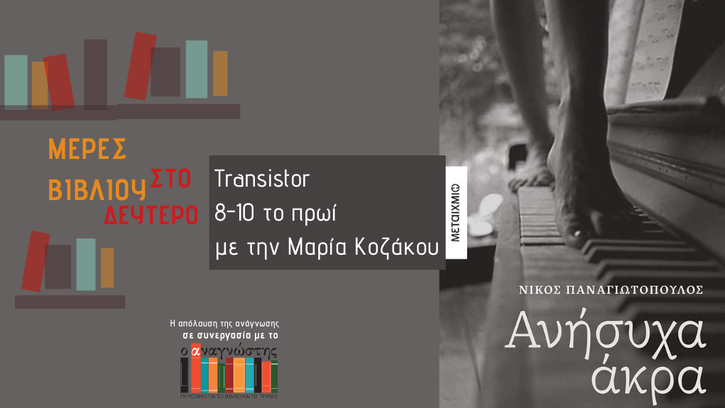 “Μέρες Βιβλίου” – ο Νίκος Παναγιωτόπουλος στο Δεύτερο Πρόγραμμα