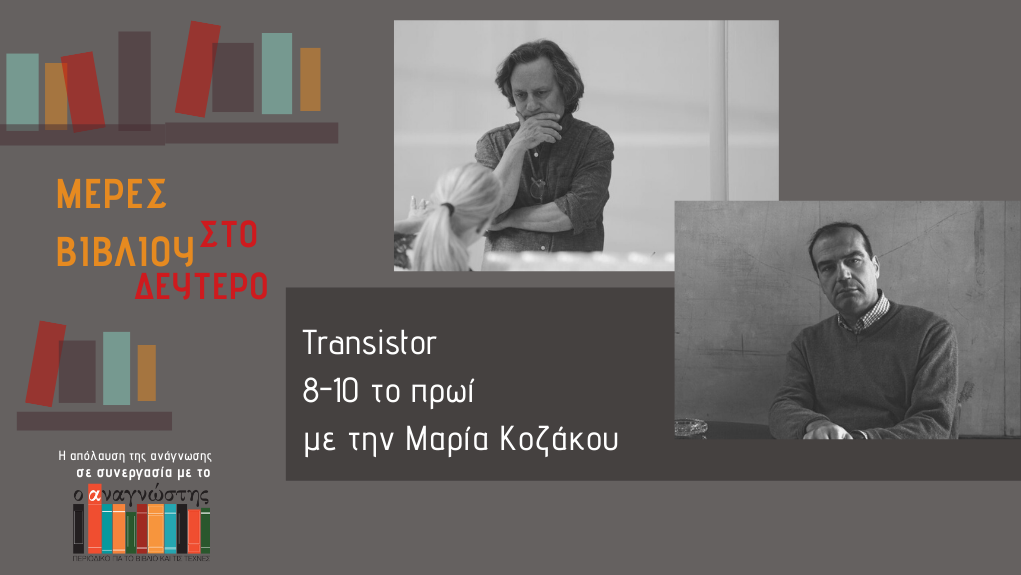 “Μέρες Βιβλίου” – ο Γιάννης Μπασκόζος και ο Νίκος Μπακουνάκης στο Δεύτερο Πρόγραμμα