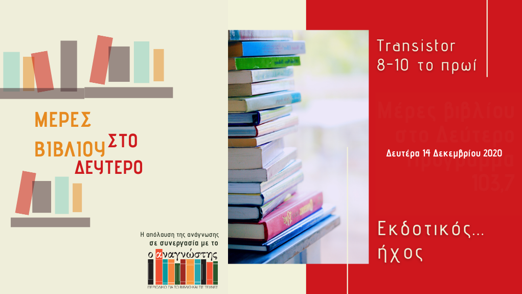 “Μέρες Βιβλίου” – η Επιστήμη Μπινάζη στο Δεύτερο Πρόγραμμα