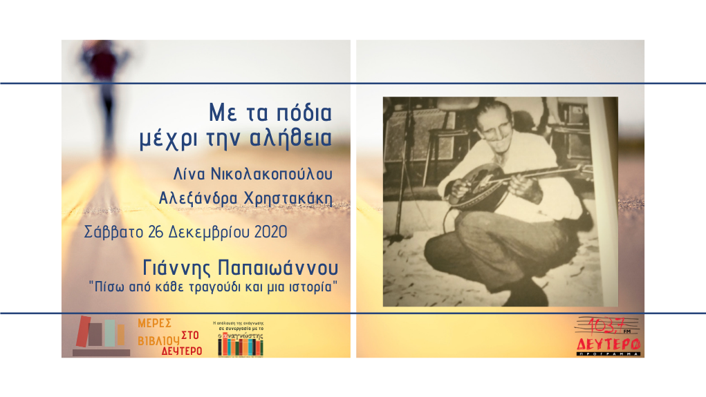 «Με τα πόδια μέχρι την αλήθεια» – Γιάννης Παπαϊωάννου: “Πίσω από κάθε τραγούδι και μια ιστορία”