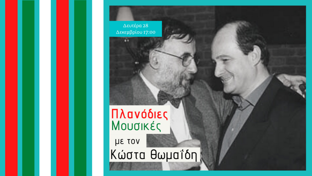 “Πλανόδιες Μουσικές” – Ένας χρόνος χωρίς τον Θάνο Μικρούτσικο