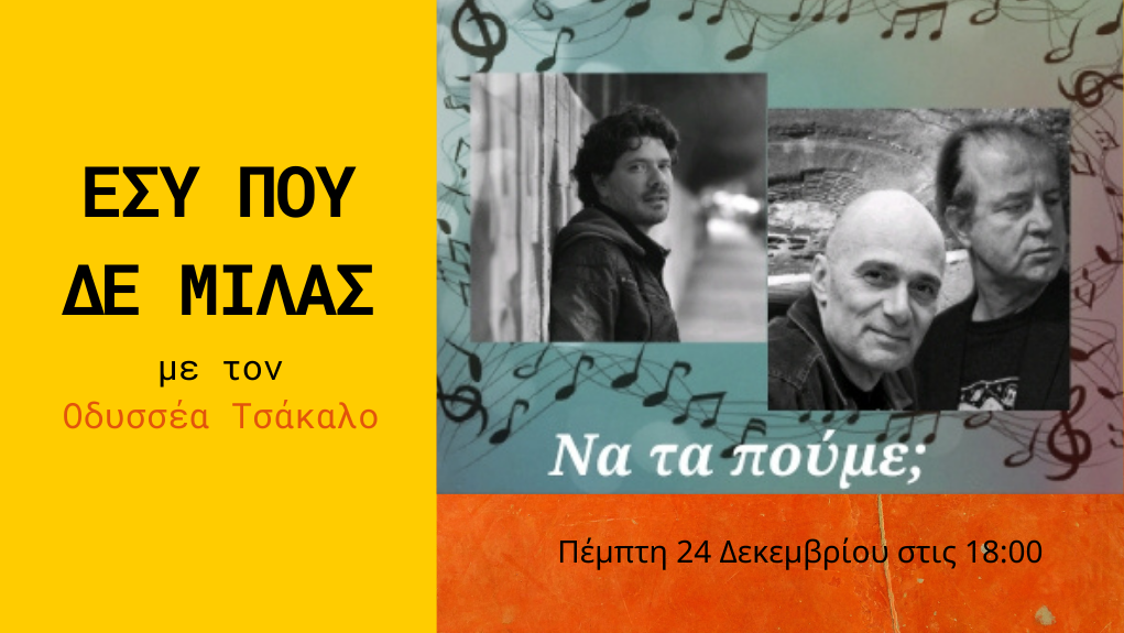 «Εσύ που δε μιλάς» με τον Οδυσσέα Τσάκαλο – επεισόδιο 10ο