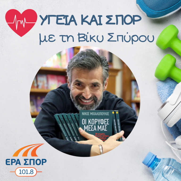 Ο Νίκος Μιχαλόπουλος στο Υγεία και Σπορ (β’ μέρος) | 19.12.2020