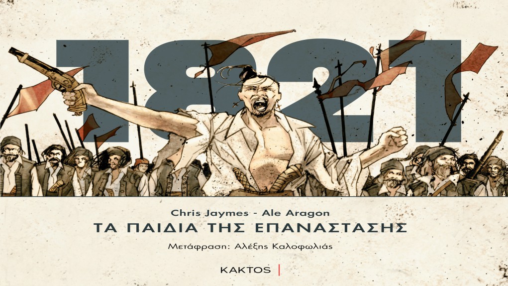 Τα Παιδιά της Επανάστασης, ένα graphic novel εμπνευσμένο από την Ελληνική Επανάσταση