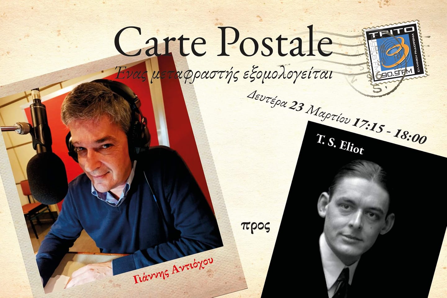 23Μαρ2020 Carte Postale – Ένας μεταφραστής εξομολογείται “Γιάννης Αντιόχου προς T.S.Eliot / Aπό τον Ζαν Βερντενάλ στον Τ. Σ. Έλιοτ”