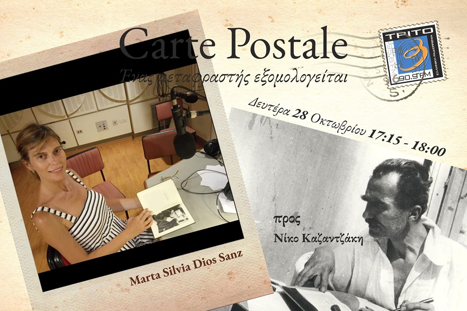 28Οκτ2019 Carte Postale – Ένας μεταφραστής εξομολογείται “Marta Silvia Dios Sanz προς Νίκο Καζαντζάκη”