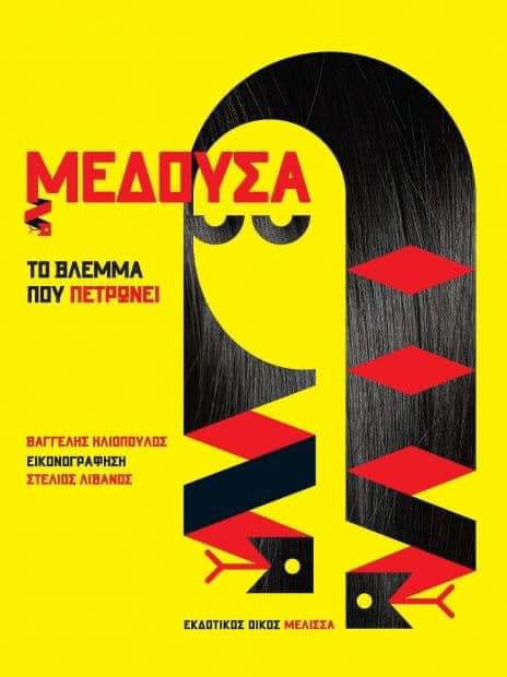 10Νοε2020 10 Λεπτά ακόμη  «Μέδουσα» με κείμενο   Βαγγέλης Ηλιόπουλος , εικόνες Στέλιος Λιβανός, από τον   Εκδοτικός Οίκος Μέλισσα – Melissa Publishing House