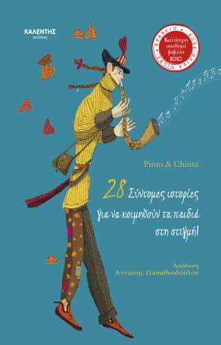 27Νοε2020 10 Λεπτά ακόμη   «Το ταξίδι του ποταμού» από το βιβλίο «28 σύντομες ιστορίες για να κοιμηθούν τα παιδιά στη στιγμή» των Pinto&Chinto, σε απόδοση Αντώνη Antonis Papatheodoulou, από τις Εκδόσεις Καλέντη