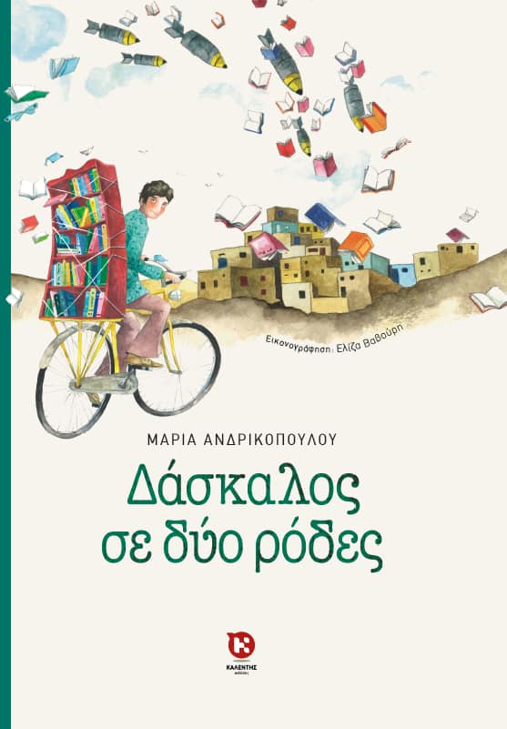 01Δεκ2020 10 Λεπτά ακόμη  «Δάσκαλος σε δύο ρόδες» της Μαρίας Ανδρικοπούλου  με εικόνες Ελίζας Βαθούρη, από τις Εκδόσεις Καλέντη