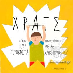 07Δεκ2020 10 Λεπτά ακόμη  «Χρατς» της Εύη Γεροκώστα , με εικόνες Κώστα Μαρκόπουλου, από τις ΕΚΔΟΣΕΙΣ ΚΑΛΕΙΔΟΣΚΟΠΙΟ – KALEIDOSCOPE PUBLICATIONS