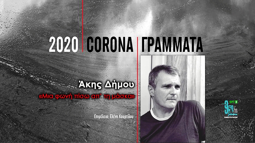 Corona / Γράμματα – Άκης Δήμου