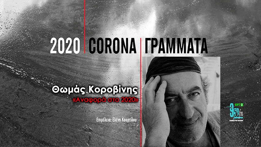 Corona / Γράμματα – Θωμάς Κοροβίνης