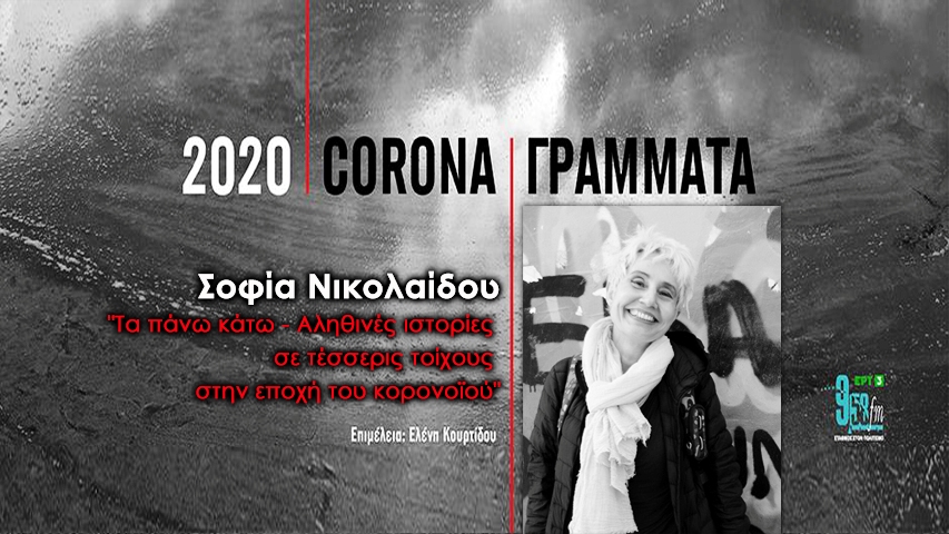 Corona / Γράμματα – Σοφία Νικολαίδου