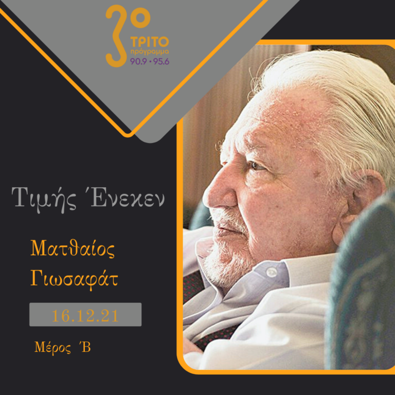 “Τιμής Ένεκεν” με τον Δαυίδ Ναχμία | 16.09.2021