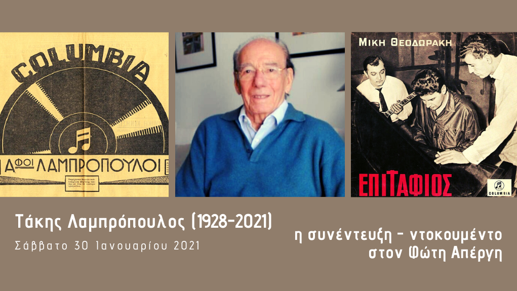 Τάκης Β. Λαμπρόπουλος (1928-2021) – η συνέντευξη-ντοκουμέντο στον Φώτη Απέργη. Μέρος 1ο