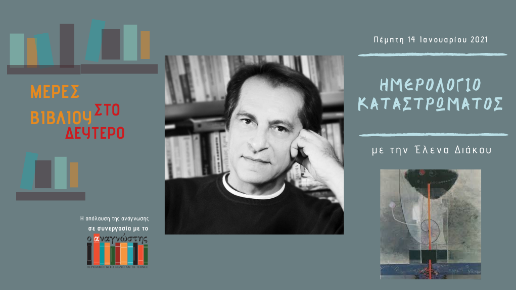 “Μέρες Βιβλίου” – ο Παρασκευάς Καρασούλος στο Δεύτερο Πρόγραμμα