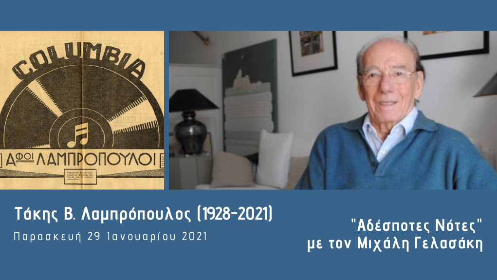 “Αδέσποτες Νότες” – η Δήμητρα Γαλάνη, ο Μανώλης Μητσιάς και ο Φώτης Απέργης για τον Τάκη B. Λαμπρόπουλο