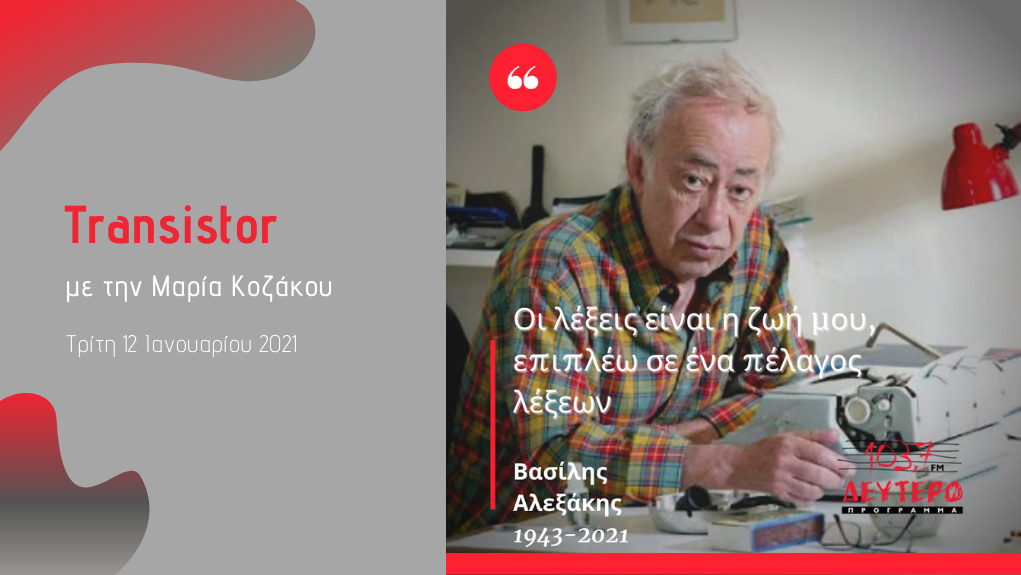 “Transistor” – Βασίλης Αλεξάκης (1943-2021)