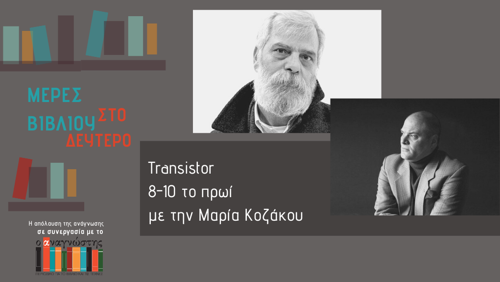 “Μέρες Βιβλίου” – ο Γιάννης Ράγκος και ο Κώστας Καλφόπουλος στο Δεύτερο Πρόγραμμα
