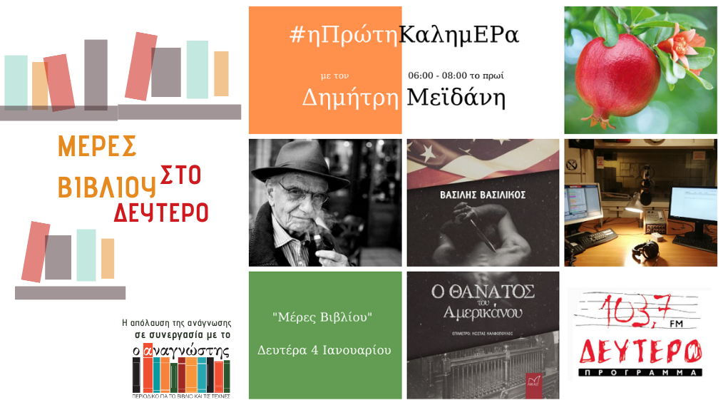 “Μέρες Βιβλίου” – ο Βασίλης Βασιλικός στο Δεύτερο Πρόγραμμα