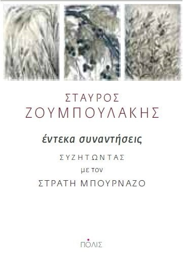 03Ιαν2021 “FACTORY. Ιδέες/Τέχνες”, ΤΡΙΤΟ πρόγραμμα! Συζητάμε με τον Σταύρο Ζουμπουλάκη για τον Χριστιανισμό, την Οθόδοξη Ελληνική Εκκλησία,  την θεολογία της απελευθέρωσης, τον πάπα Φραγκίσκο, τον πλούτο και τις ανισότητες , τον αντισημιτισμό