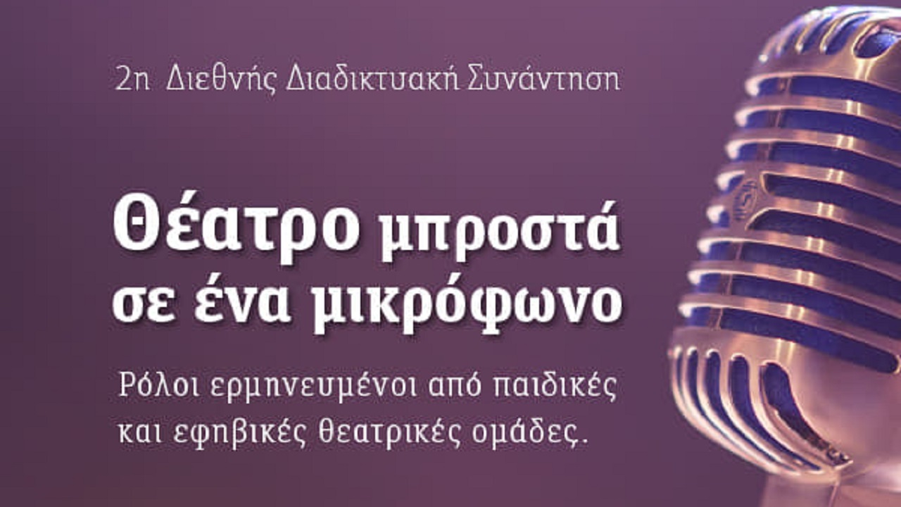 09Μαρ2021 – Τράβα τις κουρτίνες…μεσημέριασε – Ελληνική κοινότητα Μελβούρνης του Balwyn campus