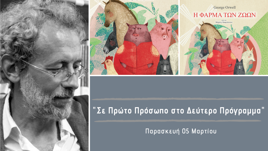 “Σε Πρώτο Πρόσωπο στο Δεύτερο Πρόγραμμα” – Παρασκευή 05 Μαρτίου 2021