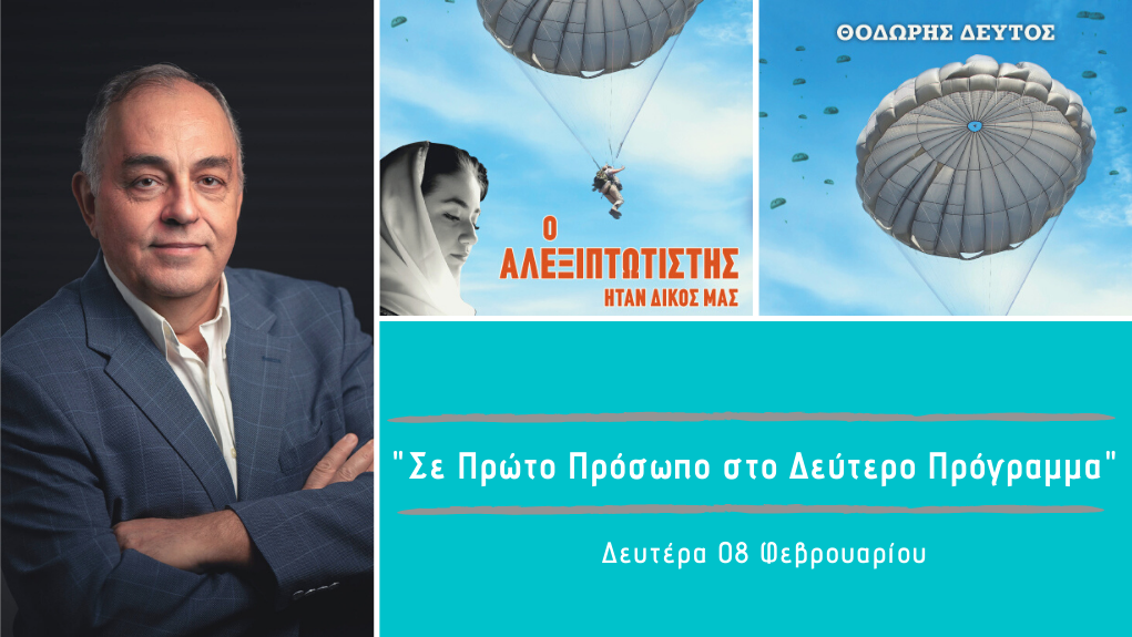 “Σε Πρώτο Πρόσωπο στο Δεύτερο Πρόγραμμα” – Δευτέρα 08 Φεβρουαρίου 2021