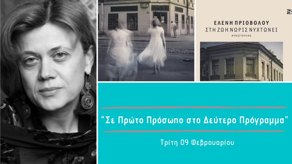 “Σε Πρώτο Πρόσωπο στο Δεύτερο Πρόγραμμα” – Τρίτη 09 Φεβρουαρίου 2021