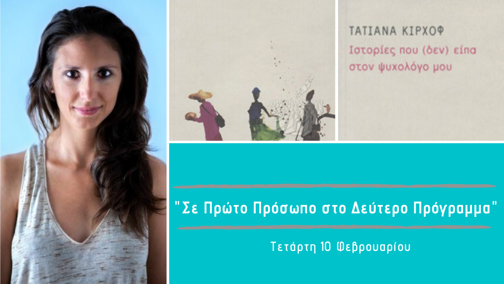 “Σε Πρώτο Πρόσωπο στο Δεύτερο Πρόγραμμα” – Τετάρτη 10 Φεβρουαρίου 2021