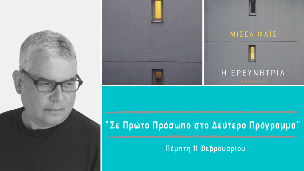 “Σε Πρώτο Πρόσωπο στο Δεύτερο Πρόγραμμα” – Πέμπτη 11 Φεβρουαρίου 2021