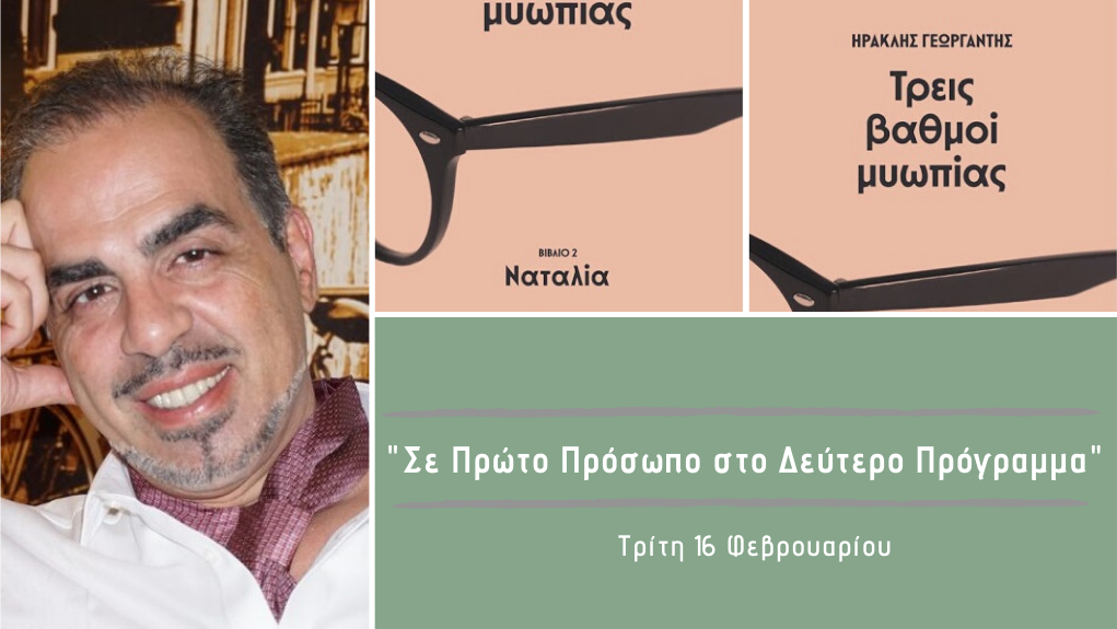 “Σε Πρώτο Πρόσωπο στο Δεύτερο Πρόγραμμα” – Τρίτη 16 Φεβρουαρίου 2021