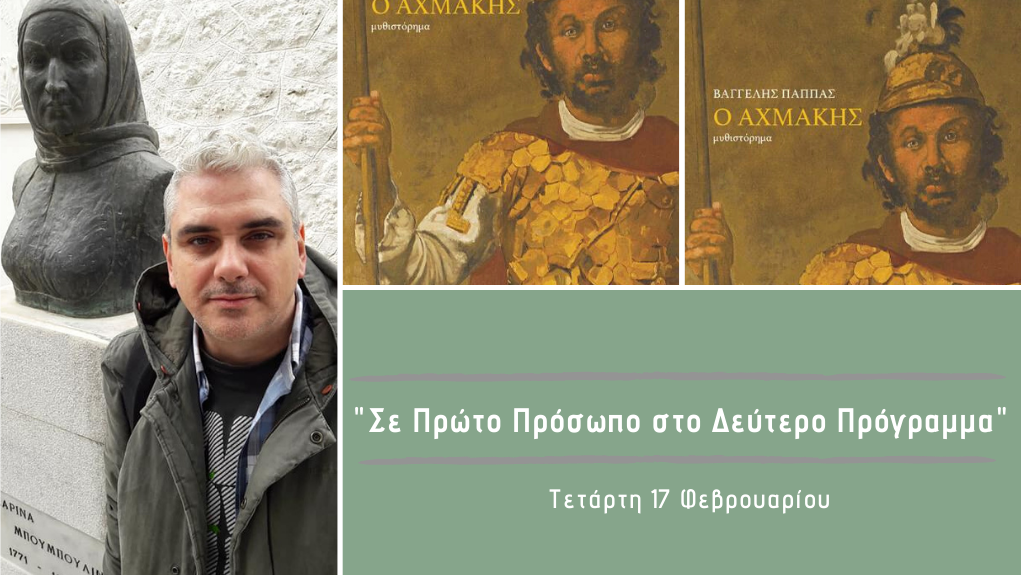 “Σε Πρώτο Πρόσωπο στο Δεύτερο Πρόγραμμα” – Τετάρτη 17 Φεβρουαρίου 2021