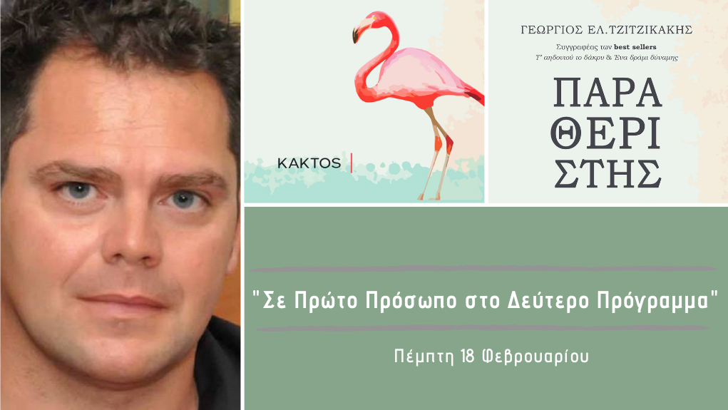 “Σε Πρώτο Πρόσωπο στο Δεύτερο Πρόγραμμα” – Πέμπτη 18 Φεβρουαρίου 2021