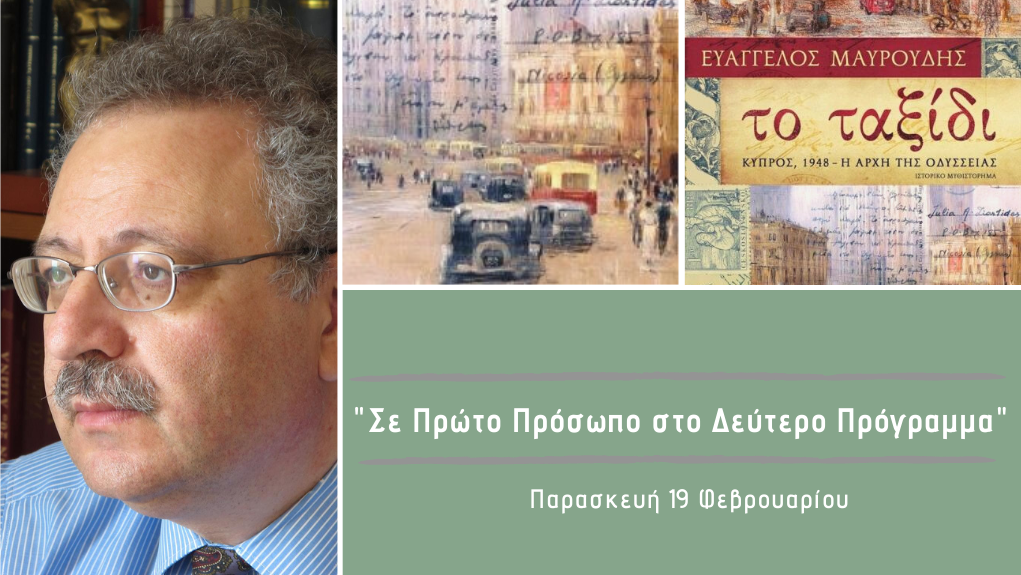 “Σε Πρώτο Πρόσωπο στο Δεύτερο Πρόγραμμα” – Παρασκευή 19 Φεβρουαρίου 2021